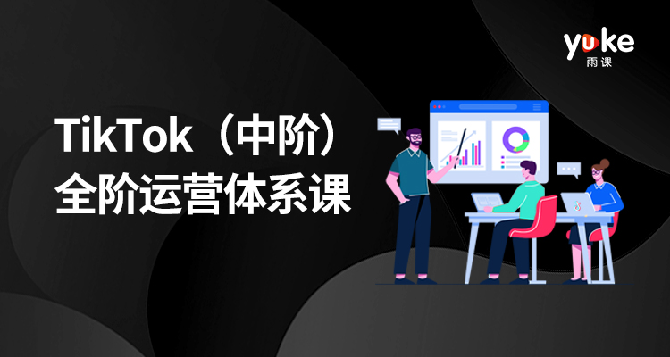 【中阶】TikTok全阶运营体系课