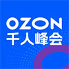 Ozon启动大会