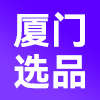 厦门选品中心