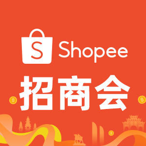 Shopee大会