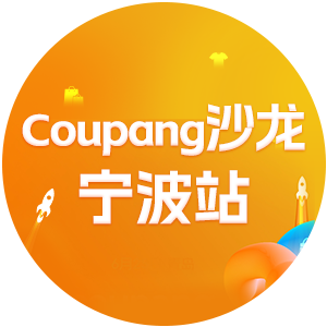 coupang大会